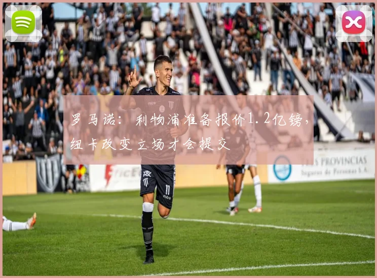 罗马诺：利物浦准备报价1.2亿镑，纽卡改变立场才会提交