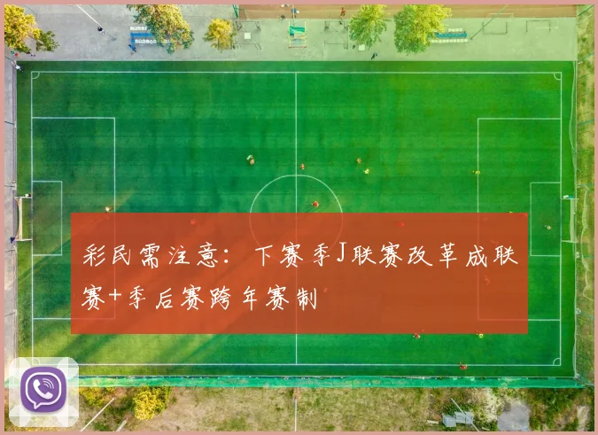 彩民需注意：下赛季J联赛改革成联赛+季后赛跨年赛制
