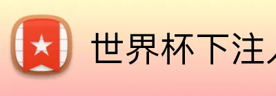 世界杯下注入口 Logo